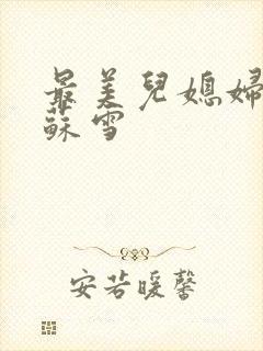 最美儿媳妇说说苏雪封面