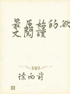 最原始的欲望全文阅读封面