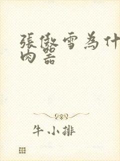 张傲雪为什么是肉器