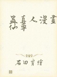 蛊真人漫画大爱仙尊