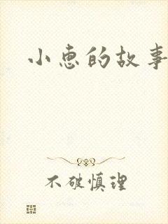 小惠的故事