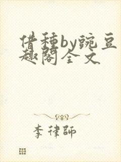借种by豌豆笔趣阁全文