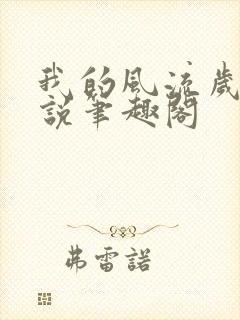 我的风流岁月小说笔趣阁