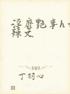 淫靡艳事h古代辣文