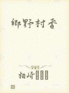 乡野村香