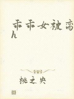 乖乖女被脔日常h