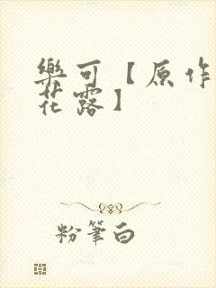 乐可【原作金银花露】