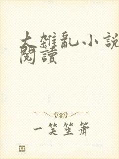大杂乱小说目录阅读