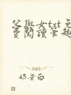 父与女txt免费阅读笔趣阁