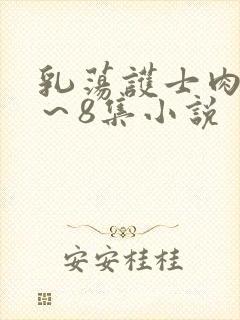 乳荡护士肉欲1～8集小说