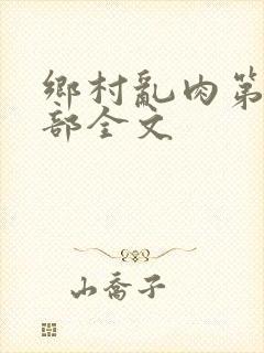 乡村乱肉第26部全文封面