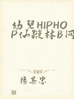 幼儿HIPHOP仙踪林B网