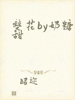 双花by奶糖不甜