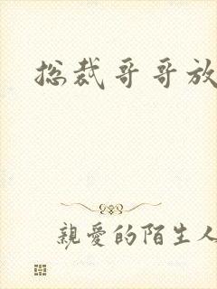 总裁哥哥放过我