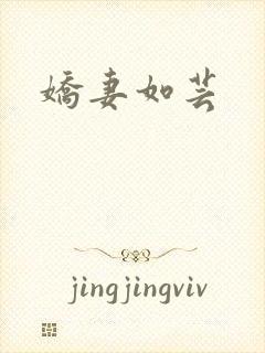 娇妻如芸