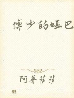 傅少的哑巴新妻封面