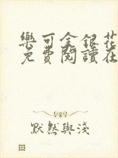 乐可金银花全文免费阅读在线笔趣阁软件下载