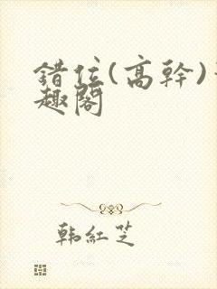 错位(高干)笔趣阁