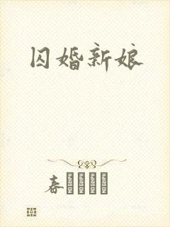 囚婚新娘