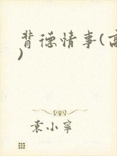 背德情事(高h)封面