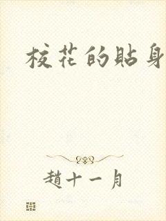 校花的贴身杀手