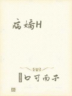 病娇H封面