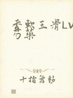 香软玉滑LVL芍药封面