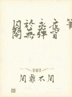 囚于永夜 笔趣阁无弹窗