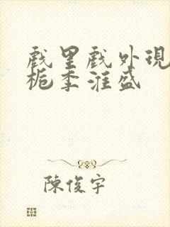 戏里戏外现场林栀季淮盛