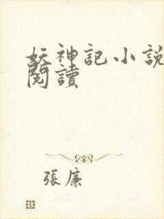 妖神记小说免费阅读封面