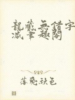 龙藏无错字无删减笔趣阁