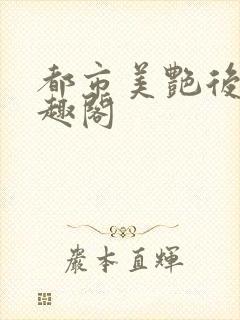 都市美艳后宫笔趣阁