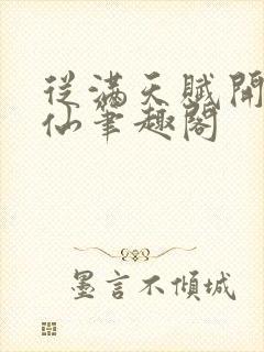 从满天赋开始修仙笔趣阁