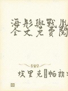 海彤与战胤小说全文免费阅读完整版2019