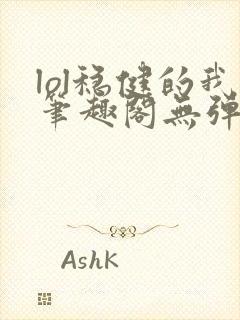 lol稳健的我笔趣阁无弹窗封面