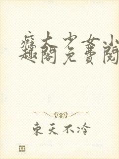 瘾大少女小说笔趣阁免费阅读