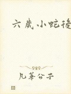 六岁小蛇后