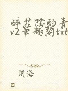 醉花阴酌青栀1v2笔趣阁txt