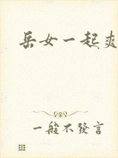 岳女一起爽