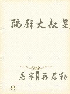 隔壁大叔是饿狼