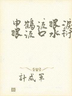 申鹤流眼泪翻白眼流口水衍生小说