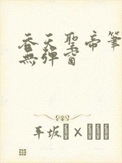 吞天圣帝笔趣阁无弹窗