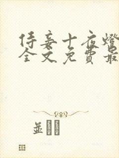 侍妾十夜灯小说全文免费最新阅读