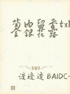 菊内留香txl金银花露