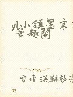 yl小镇墨寒砚 笔趣阁