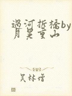 过河拆桥by江月晃重山