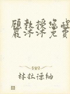 顾教授您醒了吗严沐沐免费阅读封面