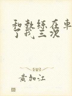 和教练在车里干了我三次封面