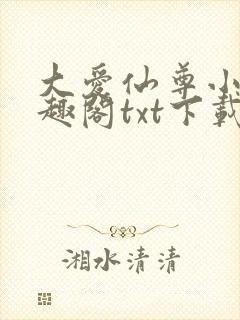 大爱仙尊小说笔趣阁txt下载封面