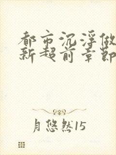 都市沉浮做局最新超前章节免费阅读